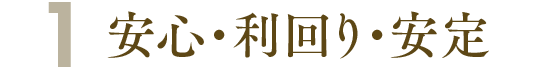 1. 安心・利回り・安定