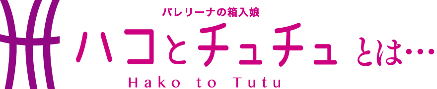 バレリーナの箱入り娘 ハコとチュチュ Hako to Tutu とは